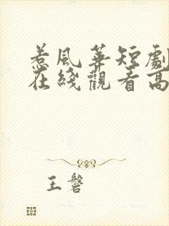 惹风华短剧全集在线观看高清免费