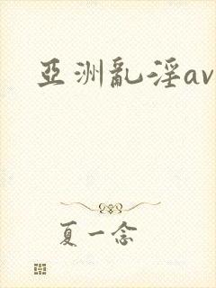 亚洲乱淫av