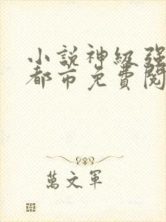 小说神级强者在都市免费阅读封面