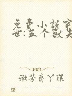 免费小说穿越兽世:五个兽夫排队宠