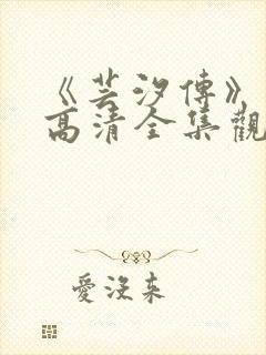 《芸汐传》免费高清全集观看