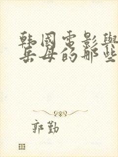 韩国电影与年轻岳母的那些年在线观看