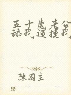 五十岁老公每天舔我逼摸我乳头