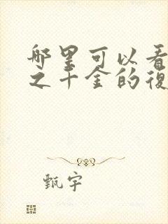 哪里可以看重生之千金的复仇封面