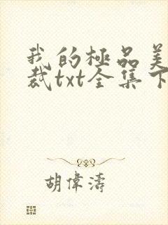 我的极品美女总裁txt全集下载