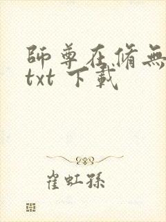 师尊在修无情道txt 下载