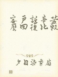 客户说辛苦了怎么回复比较高情商