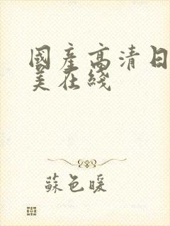 国产高清日韩欧美在线封面