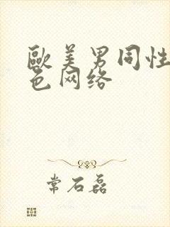 欧美男同性恋黄色网络