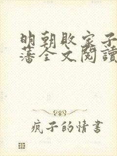 明朝败家子方继藩全文阅读无删减