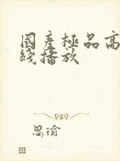 国产极品高清在线播放