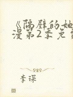 《隔壁的她》动漫第2季免费观看全部