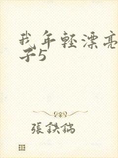 我年轻漂亮的嫂子5封面