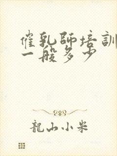 催乳师培训费用一般多少