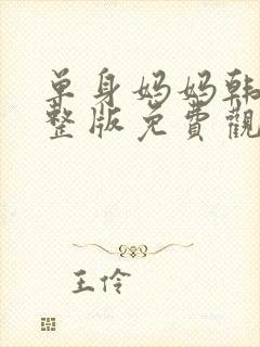 单身妈妈韩剧完整版免费观看高清