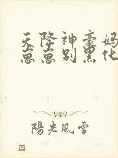 天降神豪妈反派崽崽别黑化txt