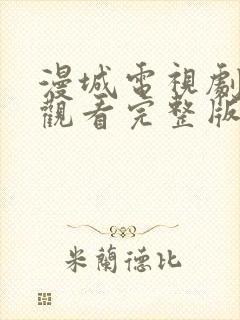 漫城电视剧免费观看完整版在线