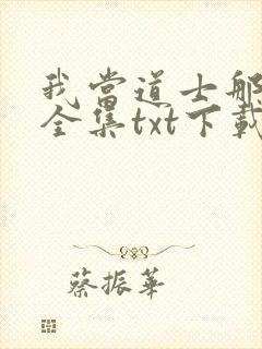 我当道士那些年全集txt下载