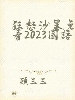 狂怒沙暴免费观看2023国语完整版封面