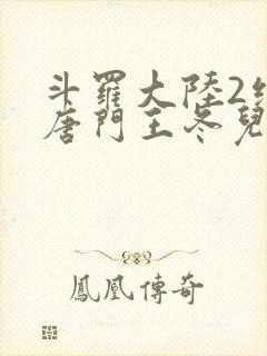 斗罗大陆2绝世唐门王冬儿