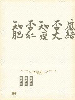 知否知否应是绿肥红瘦大结局剧情