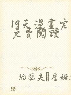 19天漫画完整免费阅读