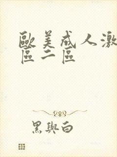 欧美成人激情一区二区封面