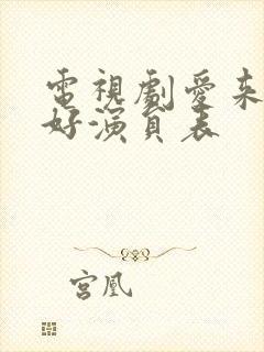 电视剧爱来的刚好演员表