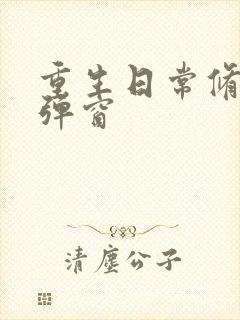 重生日常修仙无弹窗