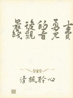 最后的勇士2在线观看免费高清国语