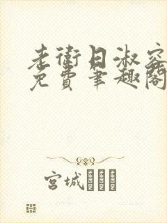 老卫日淑容全文免费笔趣阁