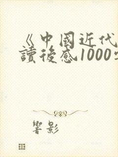 《中国近代史》读后感1000字