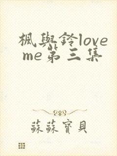 枫与铃love me第三集