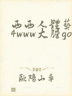 西西人体艺术44www大胆gogo封面
