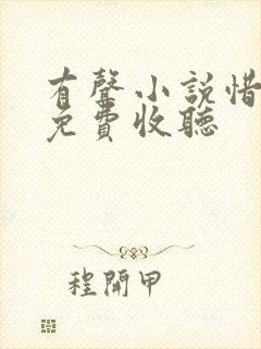 有声小说惜花芷免费收听