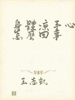 身体凉手心出汗怎么回事封面