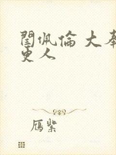 闫佩伦 大奉打更人