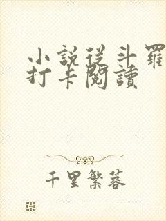 小说从斗罗开始打卡阅读