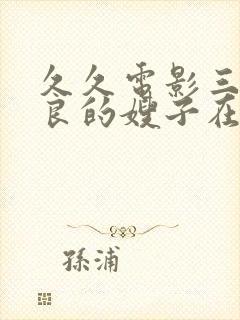 久久电影三片善良的嫂子在线播放