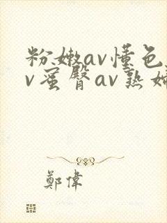 粉嫩av懂色av蜜臀av熟妇