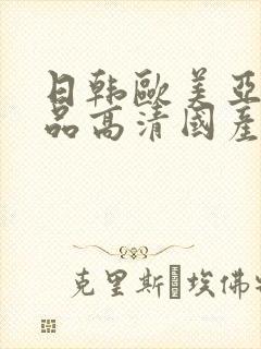 日韩欧美亚洲精品高清国产封面