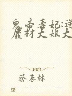 鬼帝毒妃:逆天废材大姐大封面