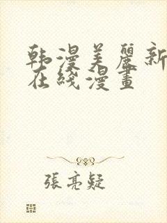 韩漫美丽新世界在线漫画