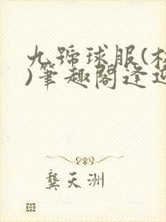 九号球服(校园)笔趣阁逢迎封面