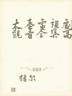 大奉电视剧免费观看全集高清