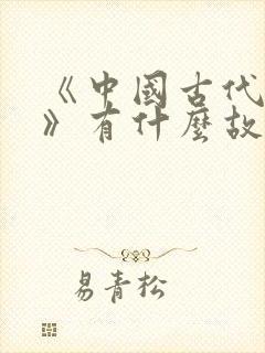 《中国古代寓言》有什么故事?