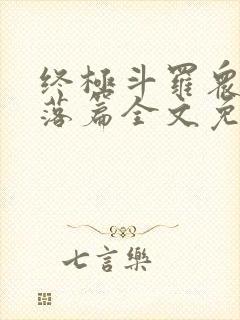 终极斗罗众女堕落篇全文免费阅读