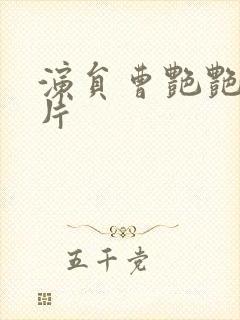 演员曹艳艳的照片