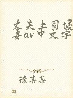 丈夫上司侵犯人妻av中文字幕