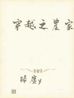 穿越之农家有女